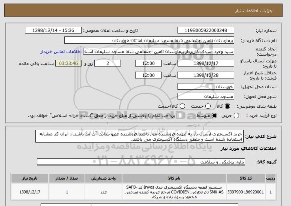 استعلام خرید اکسیمتری-ارسال بار به عهده فروشنده می باشد.فروشنده عضو سایت آی مد باشد.از ایران کد مشابه استفاده شده است و منظور دستگاه اکسیمتری می باشد.