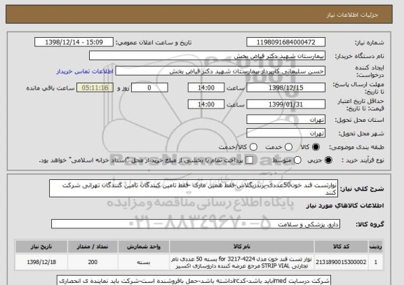 استعلام نوارتست قند خون50عددی-برندزیگلاس-فقط همین مارک -فقط تامین کنندگان تامین کنندگان تهرانی شرکت کنند