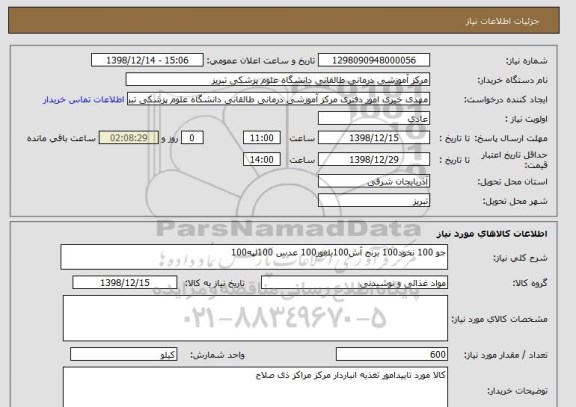 استعلام جو 100 نخود100 برنج آش100بلغور100 عدس 100لپه100