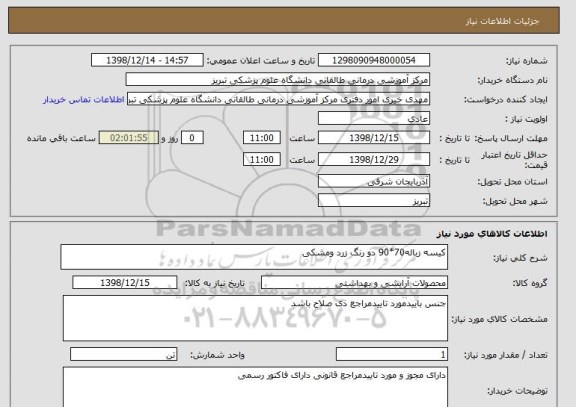 استعلام کیسه زباله70*90 دو رنگ زرد ومشکی