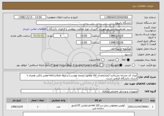 استعلام ایران کد مشابه می باشد (مشخصات کالا مطابق لیست پیوست) و ارائه ضمانت نامه معتبر بانکی همراه با اسناد دانشگاه الزامی است.