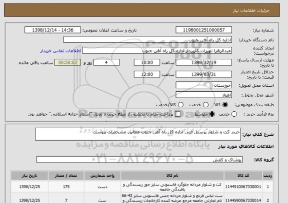 استعلام خرید کت و شلوار پرسنل فنی اداره کل راه آهن جنوب مطابق مشخصات پیوست 