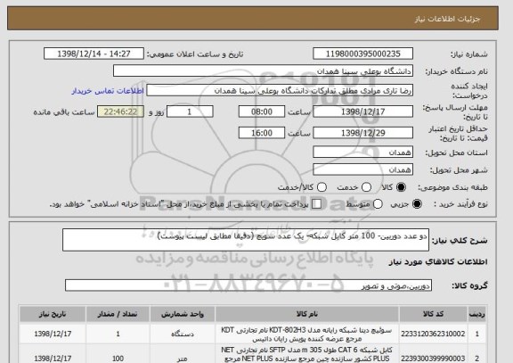 استعلام دو عدد دوربین- 100 متر کابل شبکه- یک عدد سویچ (دقیقا مطابق لیست پیوست)