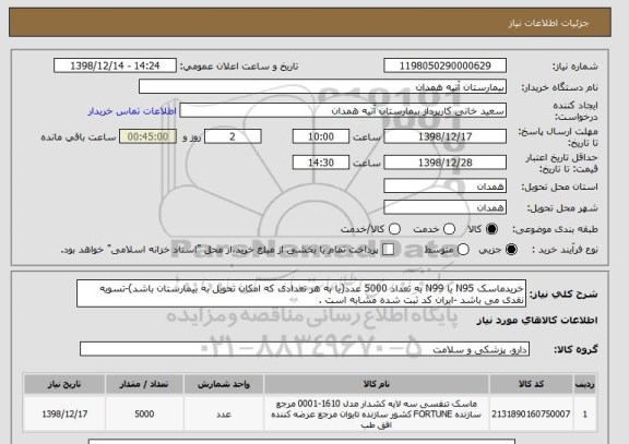 استعلام خریدماسک N95 یا N99 به تعداد 5000 عدد(یا به هر تعدادی که امکان تحویل به بیمارستان باشد)-تسویه نقدی می باشد -ایران کد ثبت شده مشابه است .