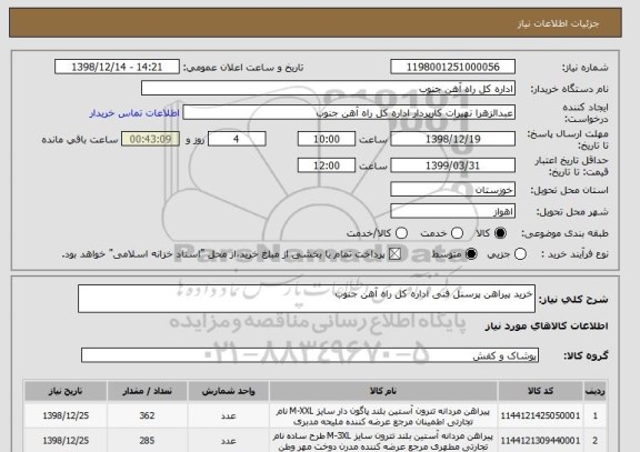 استعلام خرید پیراهن پرسنل فنی اداره کل راه آهن جنوب