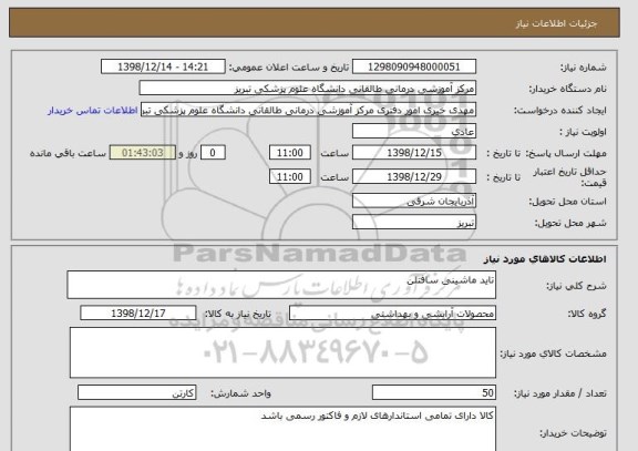 استعلام تاید ماشینی سافتلن