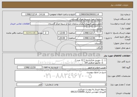 استعلام 1- دوربین مداربسته ( 12 عدد ) 
2- مانیتور صنعتی 20"
3- DVR