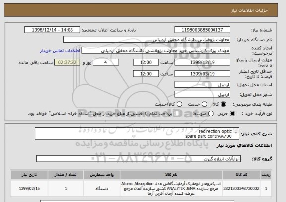 استعلام redirection optic
spare part contrAA700
