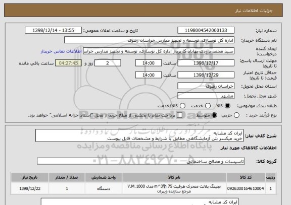 استعلام ایران کد مشابه
خرید میکسر بتن آزمایشگاهی مطابق با شرایط و مشخصات فایل پیوست