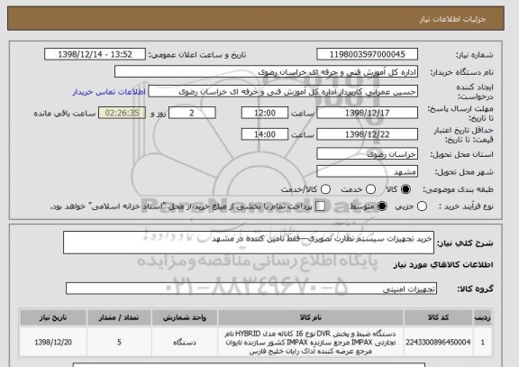 استعلام خرید تجهیزات سیستم نظارت تصویری---فقط تامین کننده در مشهد