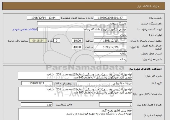 استعلام لوله پولیکا (یو پی وی سی)سخت وسنگین شماره135-به مقدار  250   شاخه
قوطی کلید چهارگوش پلاستیکی - به مقدار 140 عدد