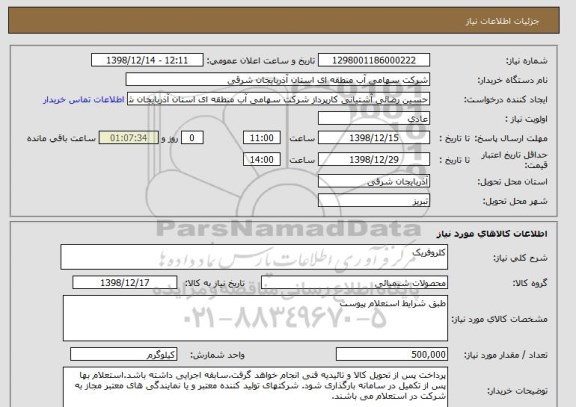 استعلام کلروفریک