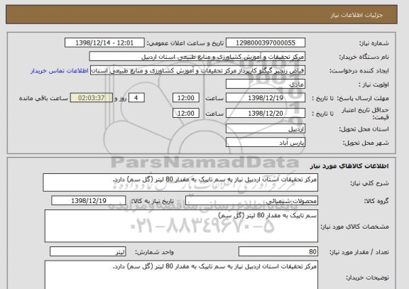 استعلام مرکز تحقیقات استان اردبیل نیاز به سم تاپیک به مقدار 80 لیتر (گل سم) دارد.