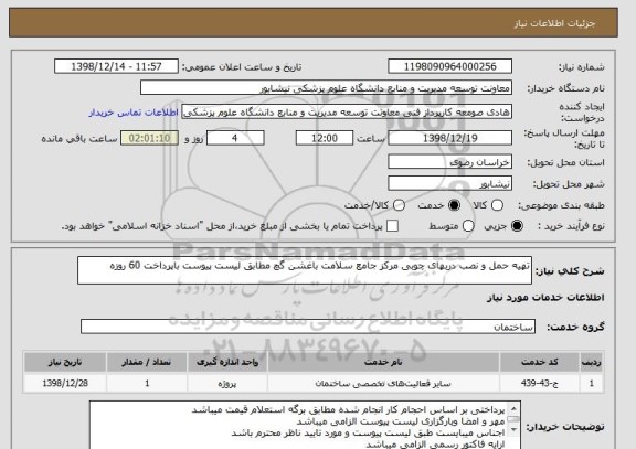 استعلام تهیه حمل و نصب دربهای چوبی مرکز جامع سلامت باغشن گچ مطابق لیست پیوست باپرداخت 60 روزه 