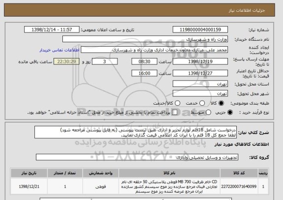 استعلام درخواست شامل 18قلم لوازم تحریر و اداری طبق لیست پیوستی (به فایل پیوستی مراجعه شود)
لطفا جمع کل 18 قلم را با ایران کد اعلامی قیمت گذاری نمایید.