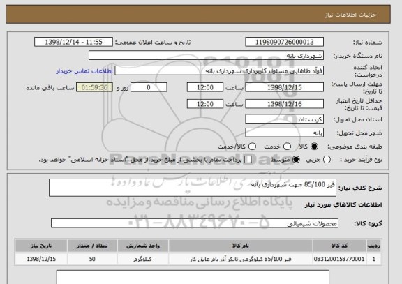 استعلام قیر 85/100 جهت شهرداری بانه