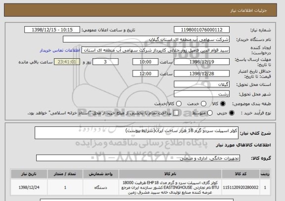 استعلام کولر اسپیلت سردو گرم 18 هزار ساخت ایران(شرایط پیوست)