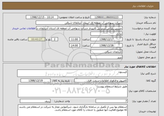 استعلام کیستون