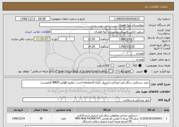 استعلام خرید دستکش ساق بلند جراحی استریل -ایران کدمشابه است -رعایت قوانین IMED الزامیست 