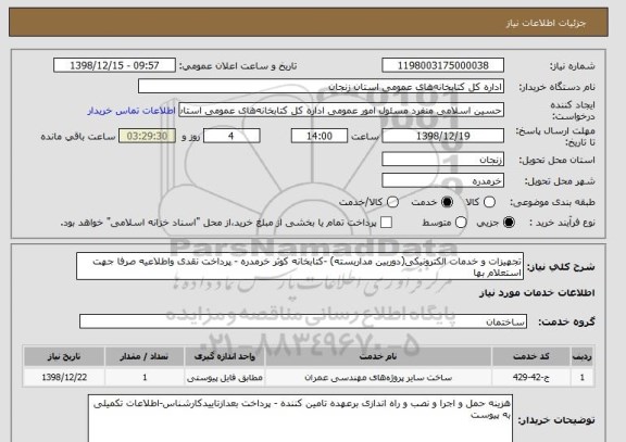 استعلام تجهیزات و خدمات الکترونیکی(دوربین مداربسته) -کتابخانه کوثر خرمدره - پرداخت نقدی واطلاعیه صرفا جهت استعلام بها