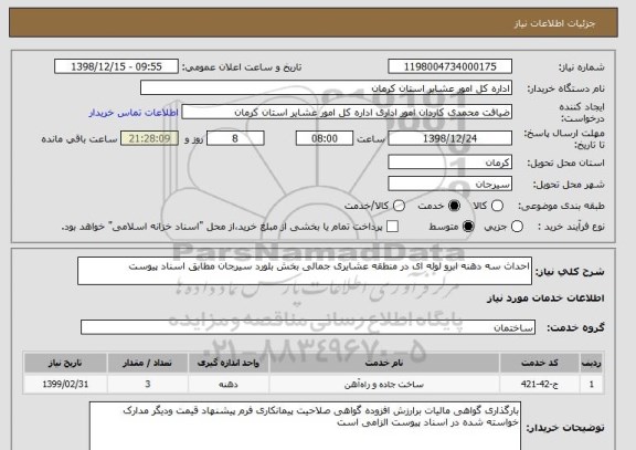 استعلام احداث سه دهنه ابرو لوله ای در منطقه عشایری جمالی بخش بلورد سیرجان مطابق اسناد پیوست