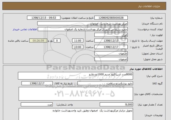 استعلام 8000عدد اسپاکلوم مدیم 1000عددلارج