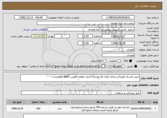 استعلام خرید ماسک فیلتردار ساده -ایران کد مشابه است -رعایت قوانین INED الزامیست -