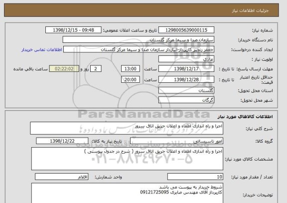 استعلام اجرا و راه اندازی اطفاء و اعلان حریق اتاق سرور 
