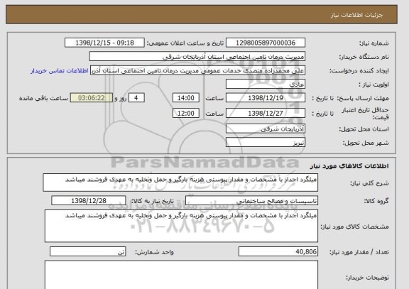 استعلام میلگرد اجدار با مشخصات و مقدار پیوستی هزینه بارگیر و حمل وتخلیه به عهدی فروشند میباشد