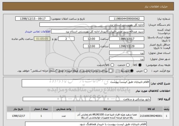 استعلام اقلام نابینایان طبق لیست پیوست