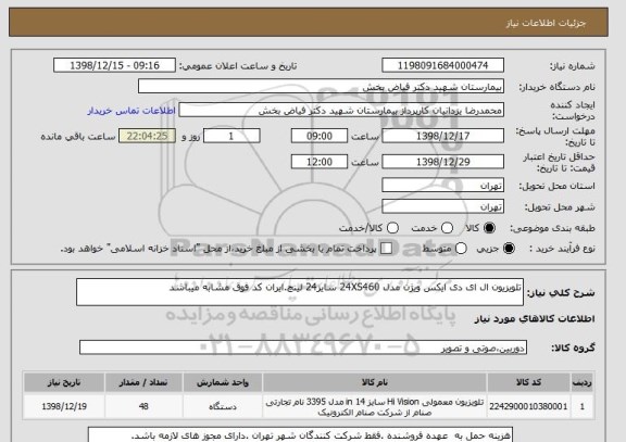 استعلام تلویزیون ال ای دی ایکس ویژن مدل 24XS460 سایز24 لینچ.ایران کد فوق مشابه میباشد 