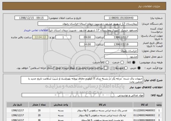 استعلام حبوبات پاک شده  درجه یک در بسته بندی 5 کیلویی دارای پروانه بهداشت و سیب سلامت تاریخ جدید با تضمین پخت 