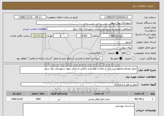 استعلام حمل مصالح مخلوط زیرسازی از معادن فولادلو و خاکریز به محل دپوی شهرداری بیله سوار