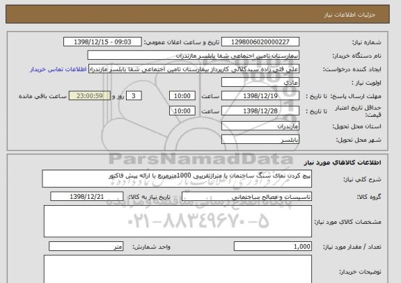 استعلام پیچ کردن نمای سنگ ساختمان با متراژتقریبی 1000مترمربع با ارائه پیش فاکتور