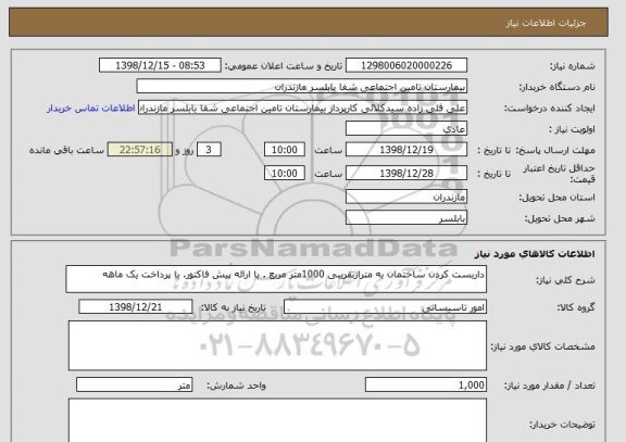 استعلام داربست کردن ساختمان به متراژتقریبی 1000متر مربع . با ارائه پیش فاکتور. با پرداخت یک ماهه