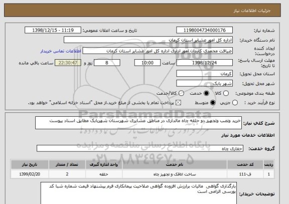 استعلام خرید ونصب وتجهیز دو حلقه چاه مالداری در مناطق عشایری شهرستان شهربابک مطابق اسناد پیوست