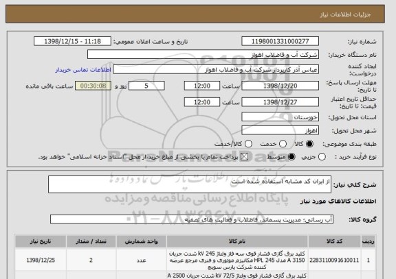 استعلام از ایران کد مشابه استفاده شده است