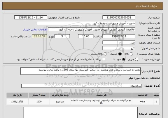 استعلام تعمیرات اساسی سالن های ورزشی بر اساس فهرست بها سال 1398 و برآورد ریالی پیوست 