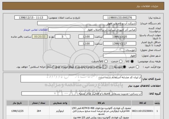 استعلام از ایران کد مشابه استفاده شده است