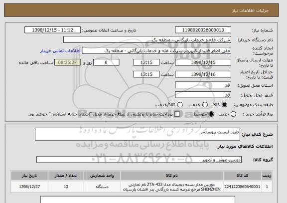 استعلام طبق لیست پیوستی