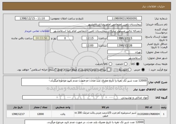 استعلام 12000 عدد شیر تک نفره با تاریخ مصرف بلند مدت. در صورت عدم تایید مرجوع میگردد.