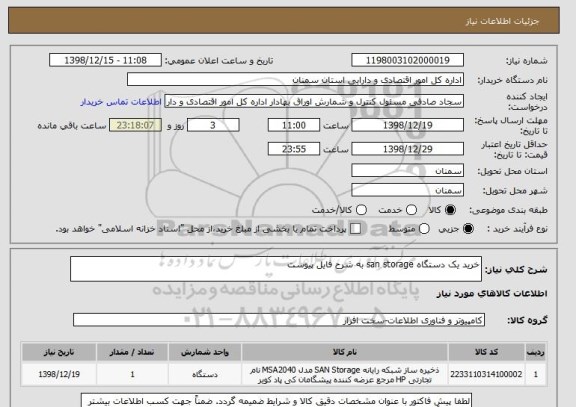 استعلام خرید یک دستگاه san storage به شرح فایل پیوست