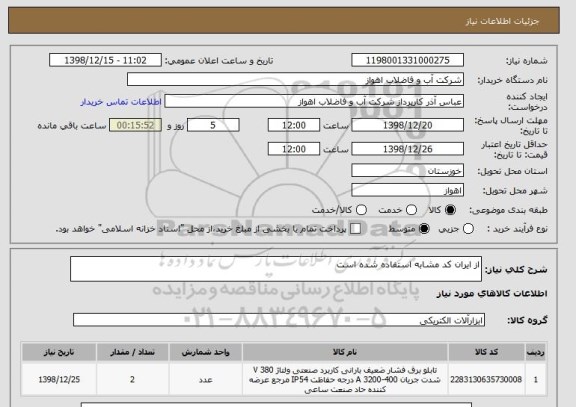 استعلام از ایران کد مشابه استفاده شده است 