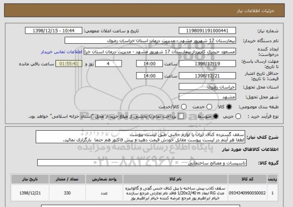 استعلام سقف گسترده کناف ایران با لوازم جانبی طبق لیست پیوست 
لطفا هر آیتم در لیست پیوست مقابل خودش قیمت دهید و پیش فاکتور هم حتما  بارگزاری نمائید.