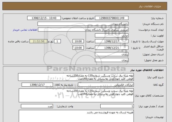 استعلام لوله پلیکا برق سخت وسنگین شماره135-به مقدار250شاخه
قوطی کلید چهارگوش پلاستیکی به مقدار140عدد