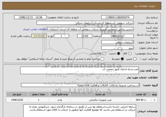 استعلام نصب و راه اندازی کنتور حجمی آب