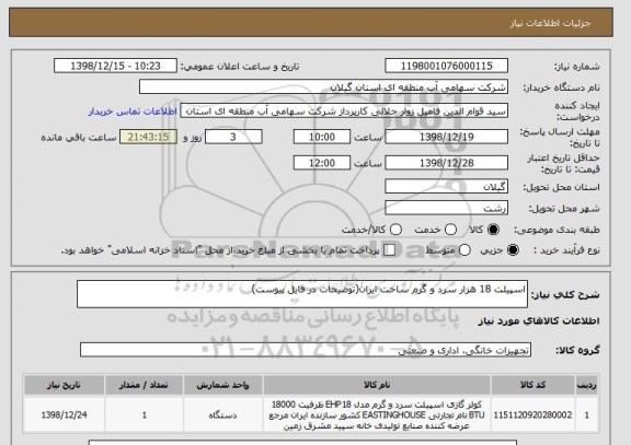 استعلام اسپیلت 18 هزار سرد و گرم ساخت ایران(توضیحات در فایل پیوست)