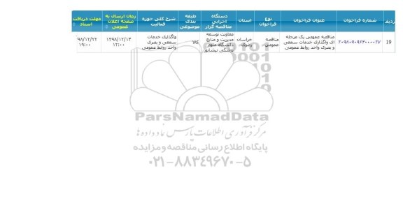 مناقصه عمومی یک مرحله ای واگذاری خدمات سمعی و بصری