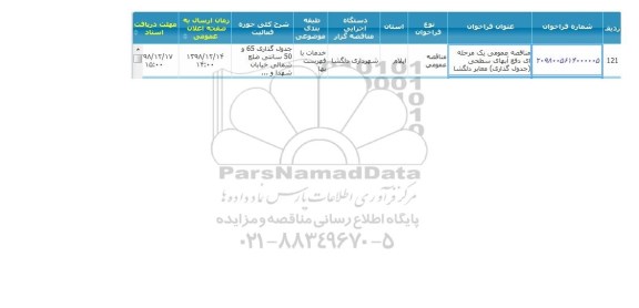 مناقصه، مناقصه دفع آبهای سطحی جدول گذاری معابر 