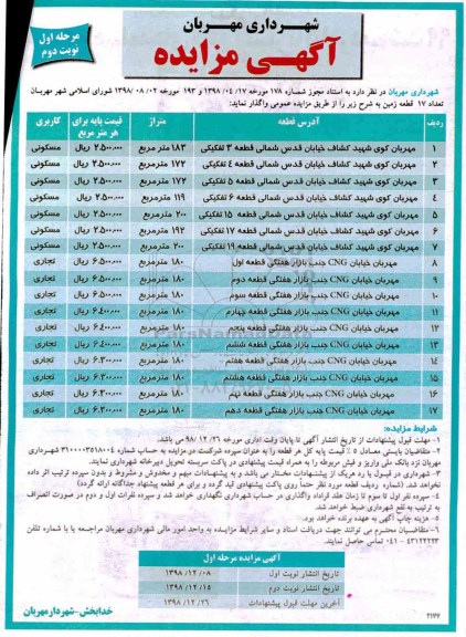 آگهی مزایده ،مزایده واگذاری تعداد 17 قطعه زمین - نوبت دوم 